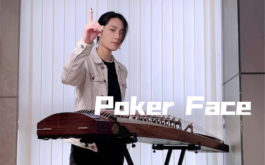 [图]古筝 poker face ｜就是玩儿