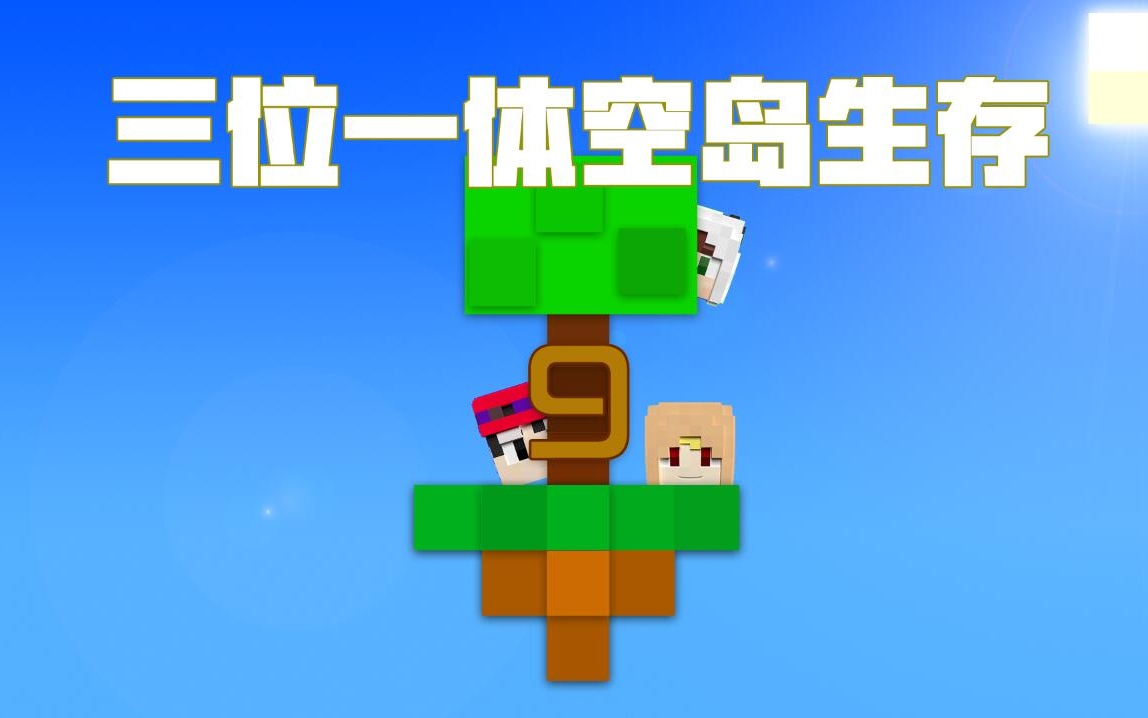 [图]【红叔】红小队三位一体空岛生存Ep.9 - 我的世界★Minecraft