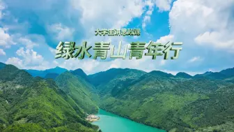 Download Video: 《绿水青山青年行》（完整版） |第八届全国高校大学生讲思政课参赛作品