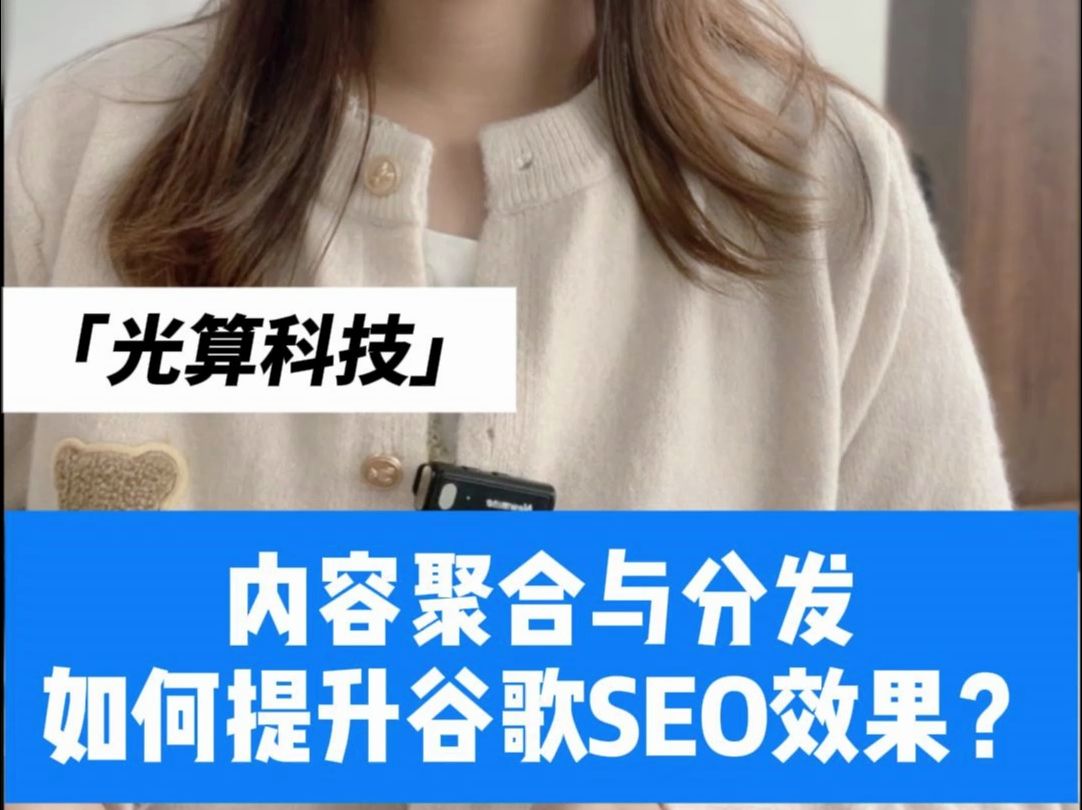 内容聚合与分发如何提升谷歌SEO效果? 在SEO策略中,内容不仅仅是生产出来就万事大吉,如何让优质内容被更多用户看到,才是关键所在.这时候,内...