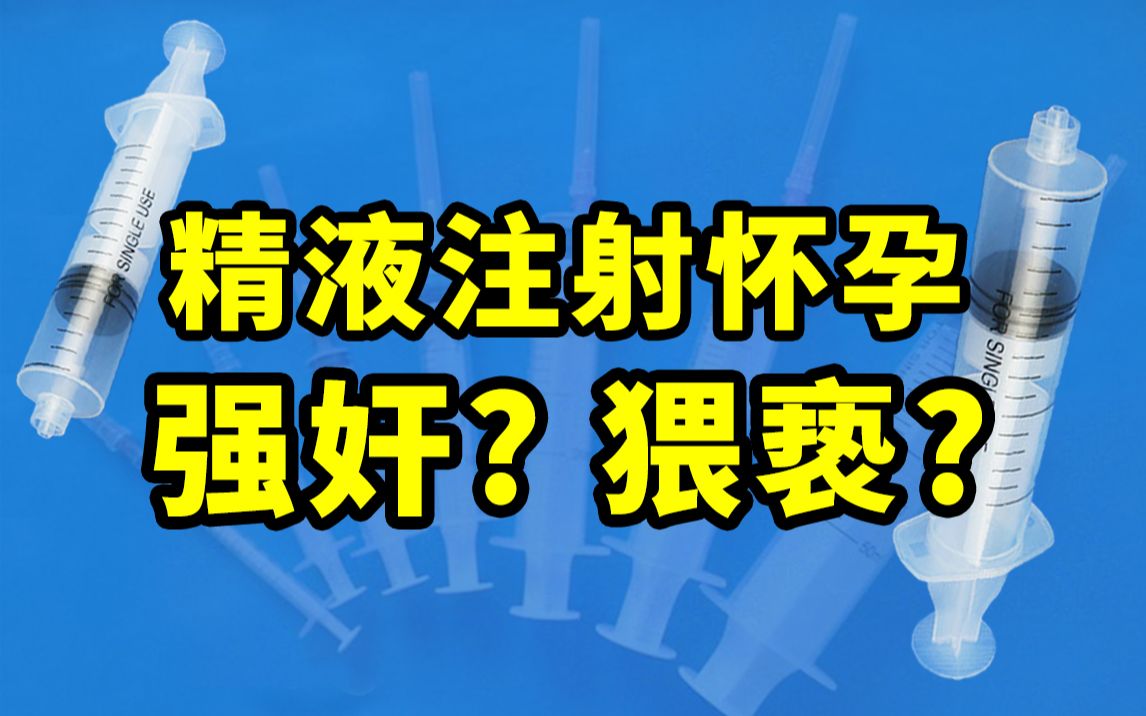 【陈同学】被注射器“强奸”还怀孕了,张三到底犯了什么罪哔哩哔哩bilibili