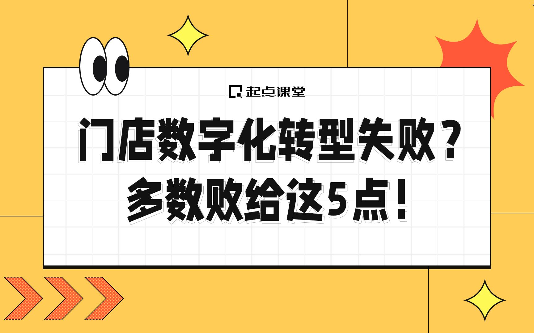 [图]门店数字化转型失败？多数败给这5点！