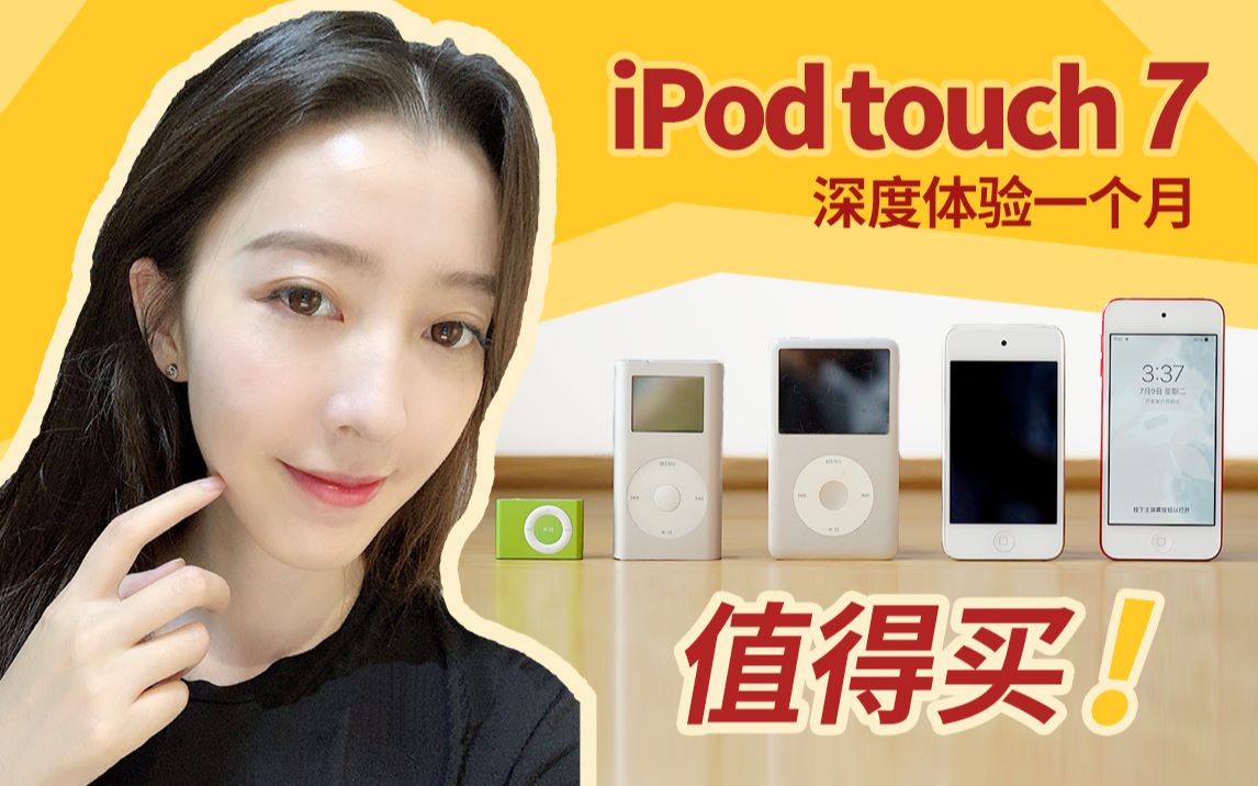 iPod touch7深度体验一个月!失踪4年的音乐播放器,值得买!