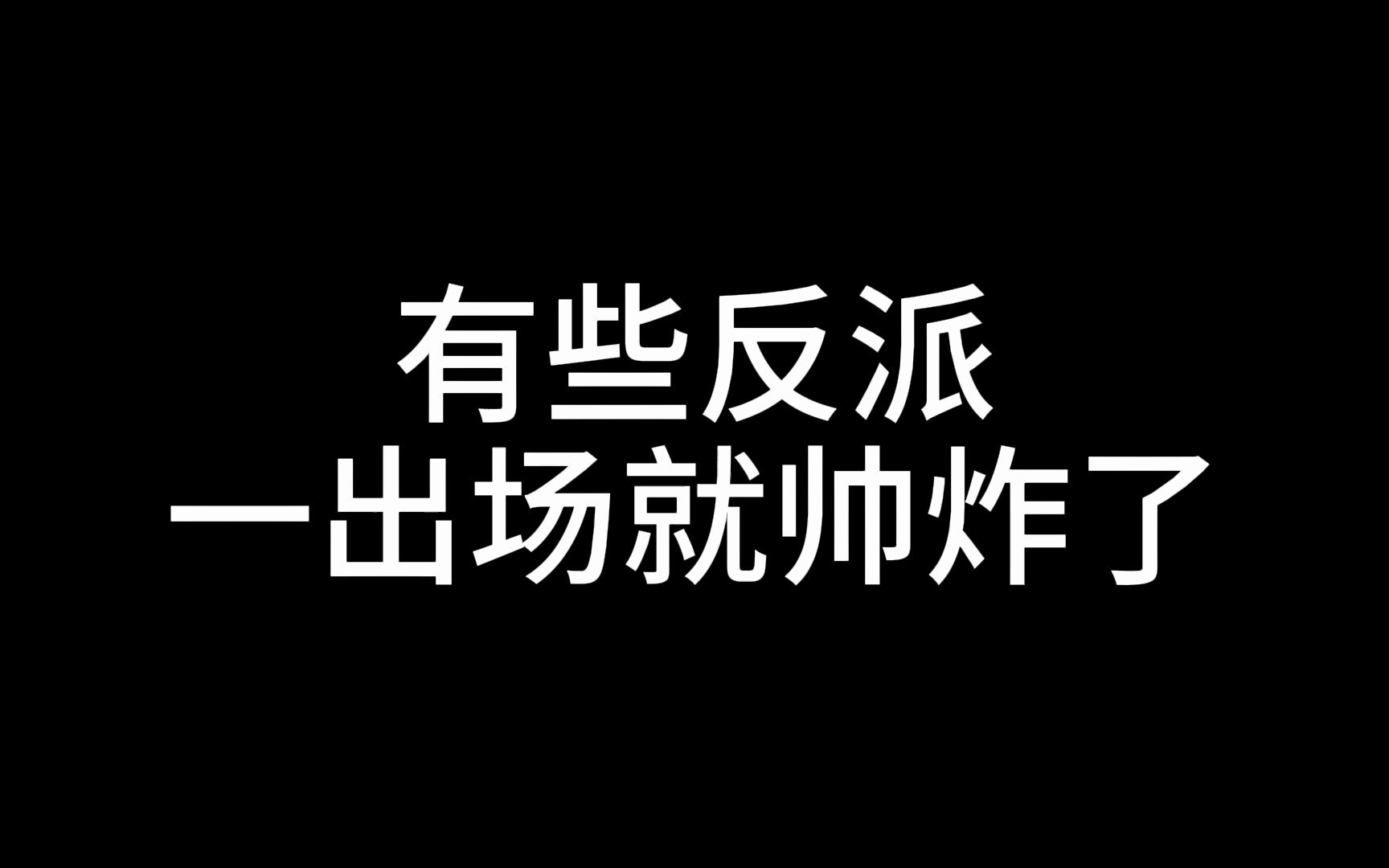 [图]帅！(这条文案虽然只有短短的一个字，却透露出一丝高冷与漫不经心的淡定，和我大反派皇叔放荡不羁的身影相得益彰，结尾的感叹号礼貌又不失疏离感恰如其分地显示了陈述高贵