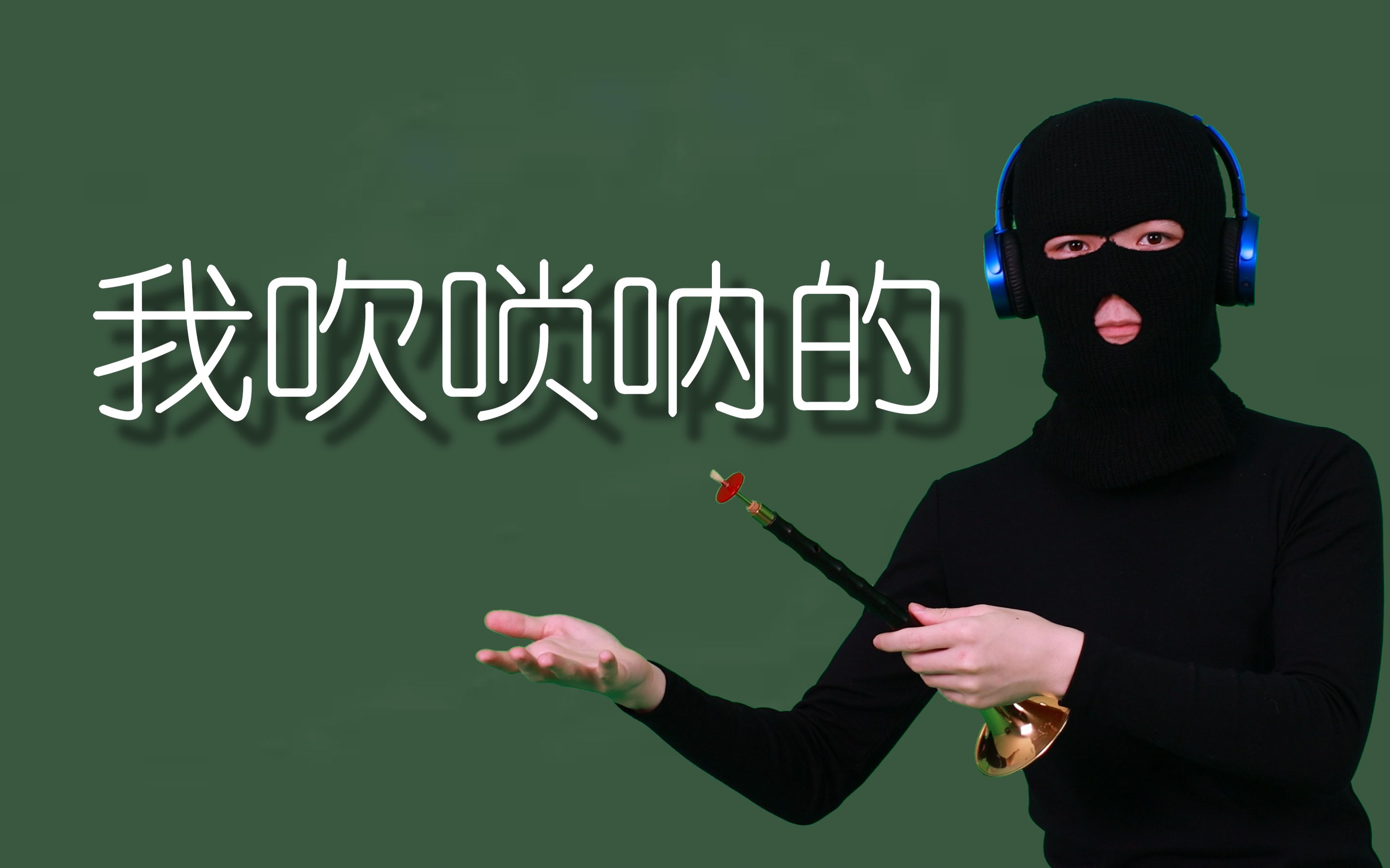 我吹唢呐的