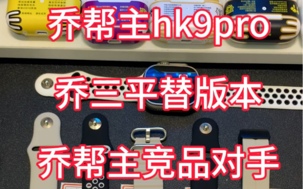 华强北S8外观智能手表乔帮主乔三hk9pro平替版本和竞对产品都出来了哔哩哔哩bilibili