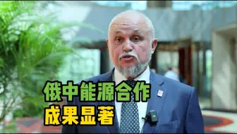 俄能源部长：俄中能源合作成果显著
