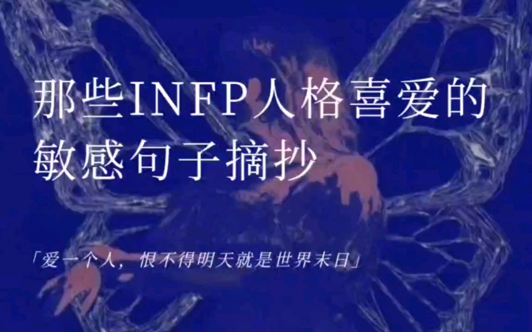 “爱一个人,恨不得明天就是世界末日”|那些INFP人格喜爱的敏感句子摘抄哔哩哔哩bilibili