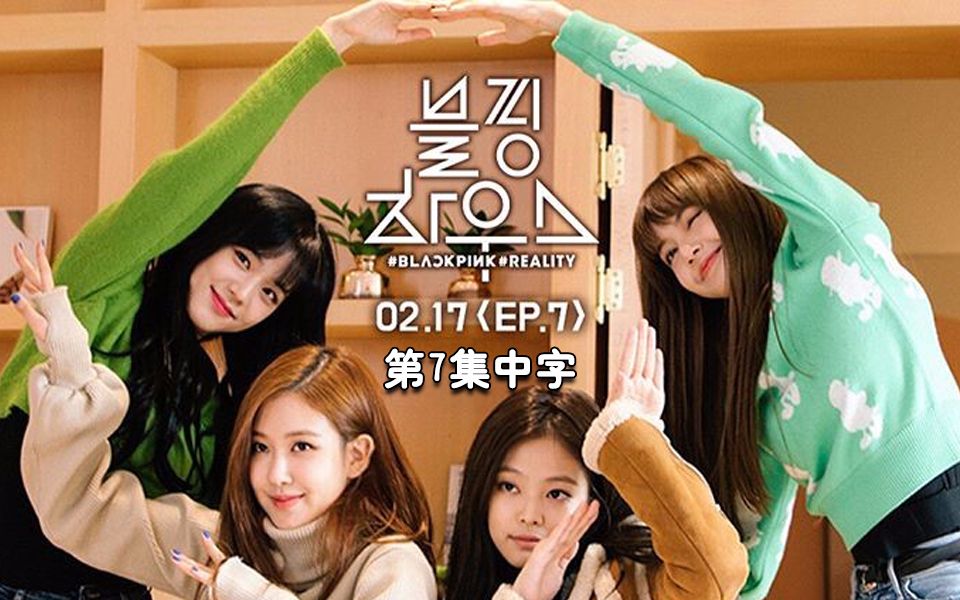 [图]【YG终于出中字】BLACKPINK HOUSE 第7集完整版官方高清中字