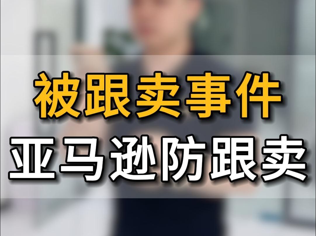 亚马逊跟卖事件大揭露!一人分享一个被跟卖事件 不知道你有遇到吗?#亚马逊跨境电商#五爷跨境圈#跨境电商#亚马逊跟卖#亚马逊运营#亚马逊公司哔哩哔...