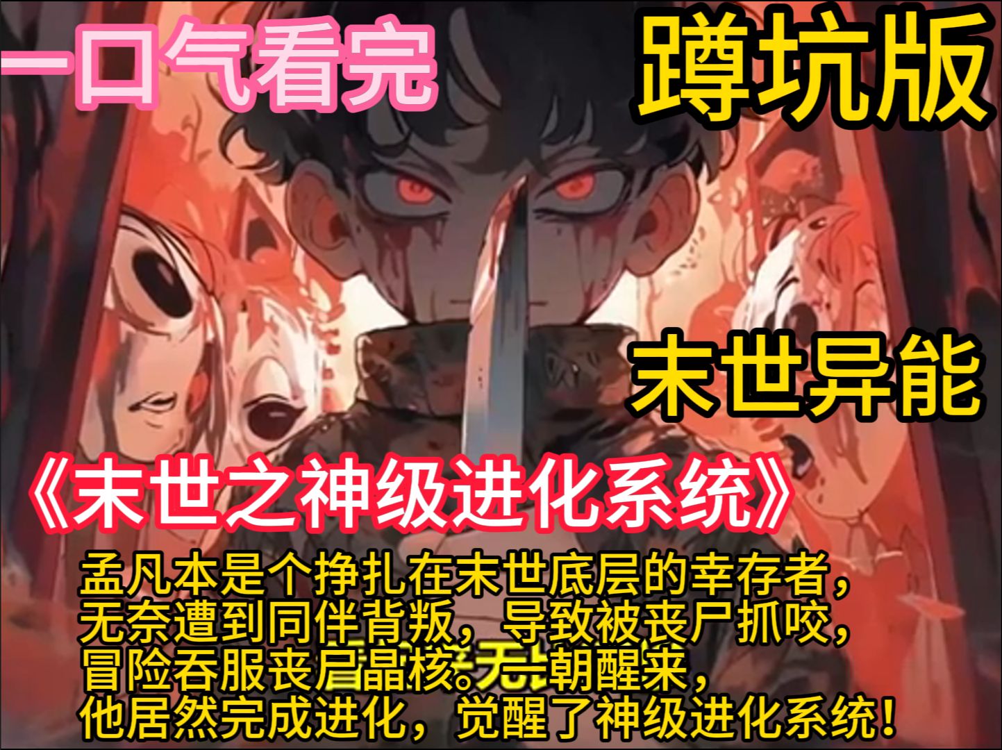 [图]《末世之神级进化系统》孟凡本是个挣扎在末世底层的幸存者，无奈遭到同伴背叛，导致被丧尸抓咬，冒险吞服丧尸晶核。 一朝醒来，他居然完成进化，觉醒了神级进化系统！ 各