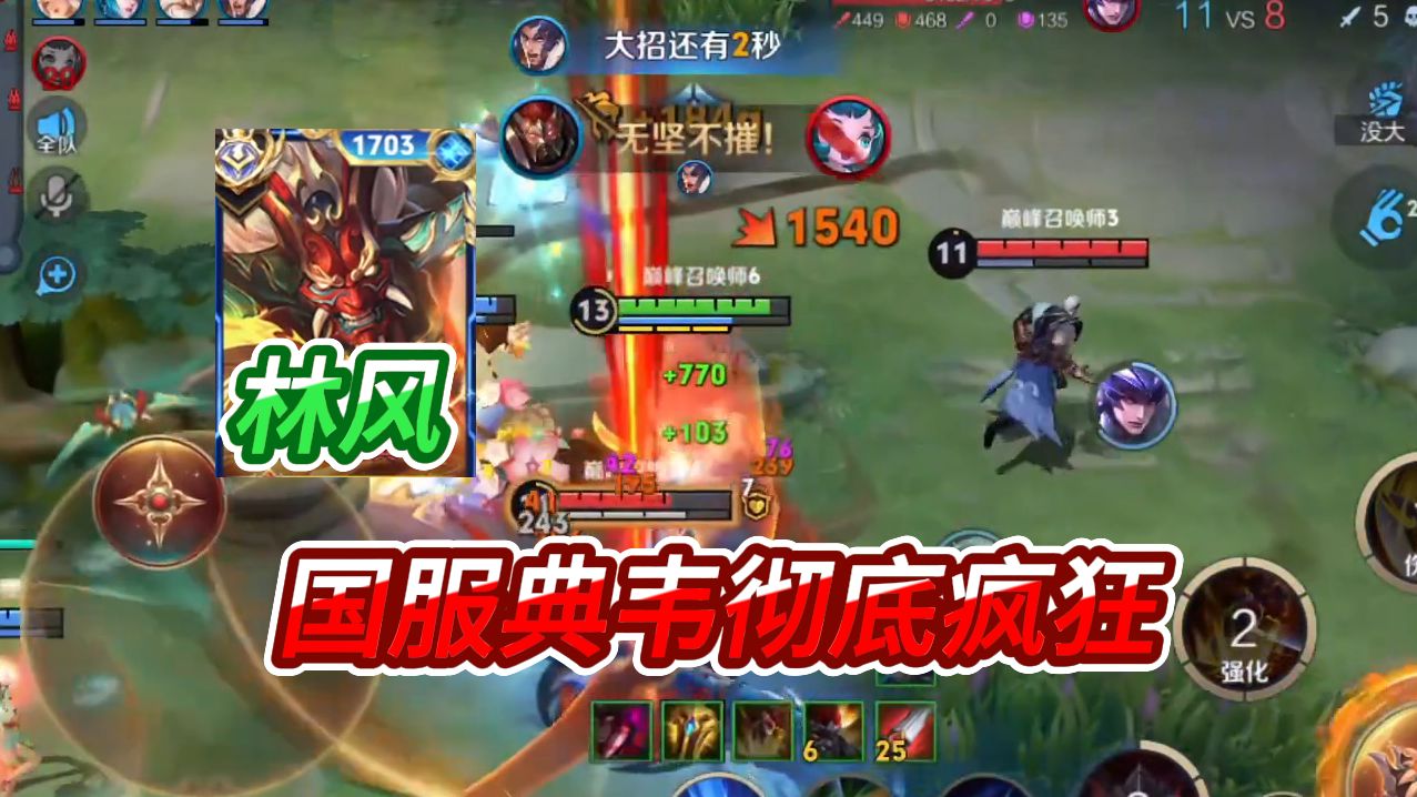 国服典韦林风40输出爆杀局,这次真的彻底疯狂了!