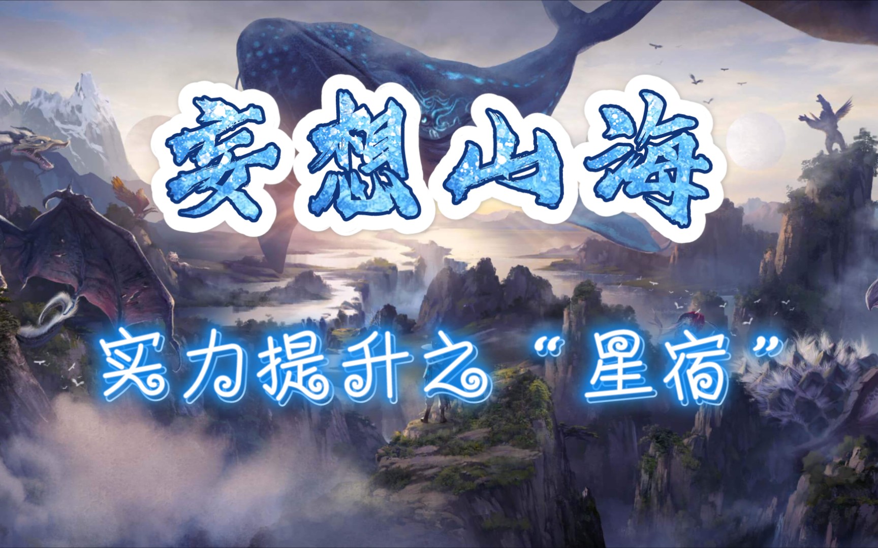 《妄想山海》实力提升之"星宿",星宿激活,星宿配置,星宿升级,实力怎么
