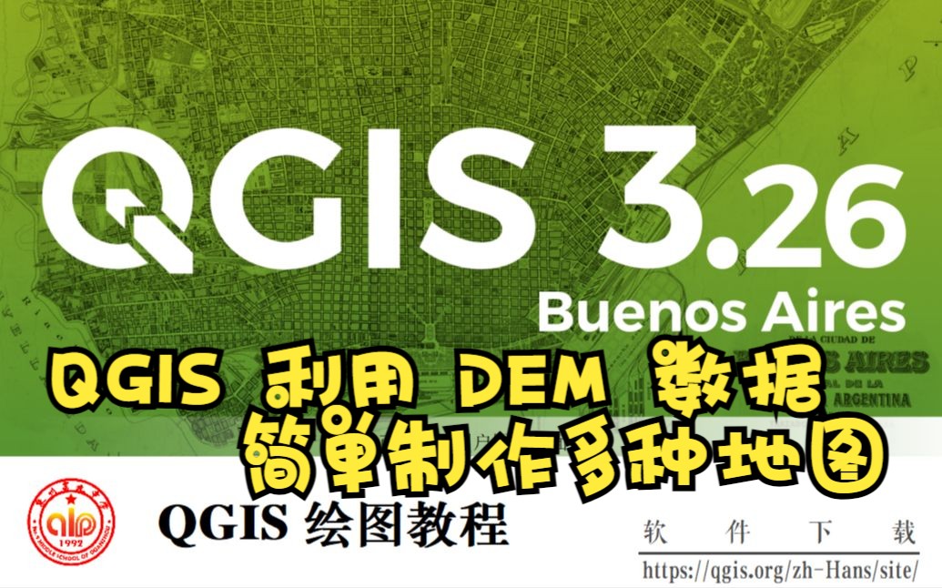 QGIS 简单利用 DEM 数据制作多种地图哔哩哔哩bilibili