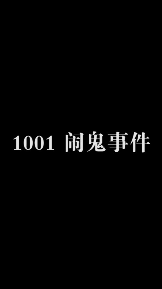 1001闹鬼事件哔哩哔哩bilibili