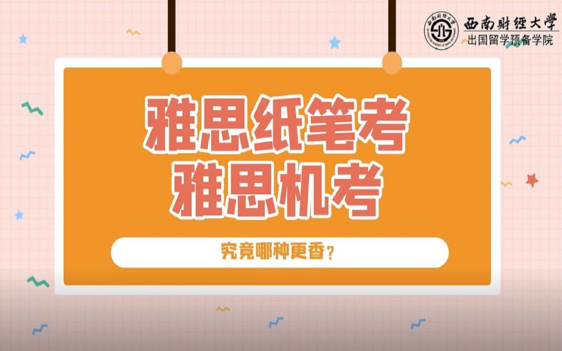 雅思机考与纸笔考哪种更香哔哩哔哩bilibili