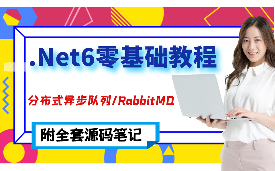 C#.Net6零基础项目实操落地(分布式异步队列的背景/实操+交换机Exchange介绍/多种Exchange的案例)B0731哔哩哔哩bilibili
