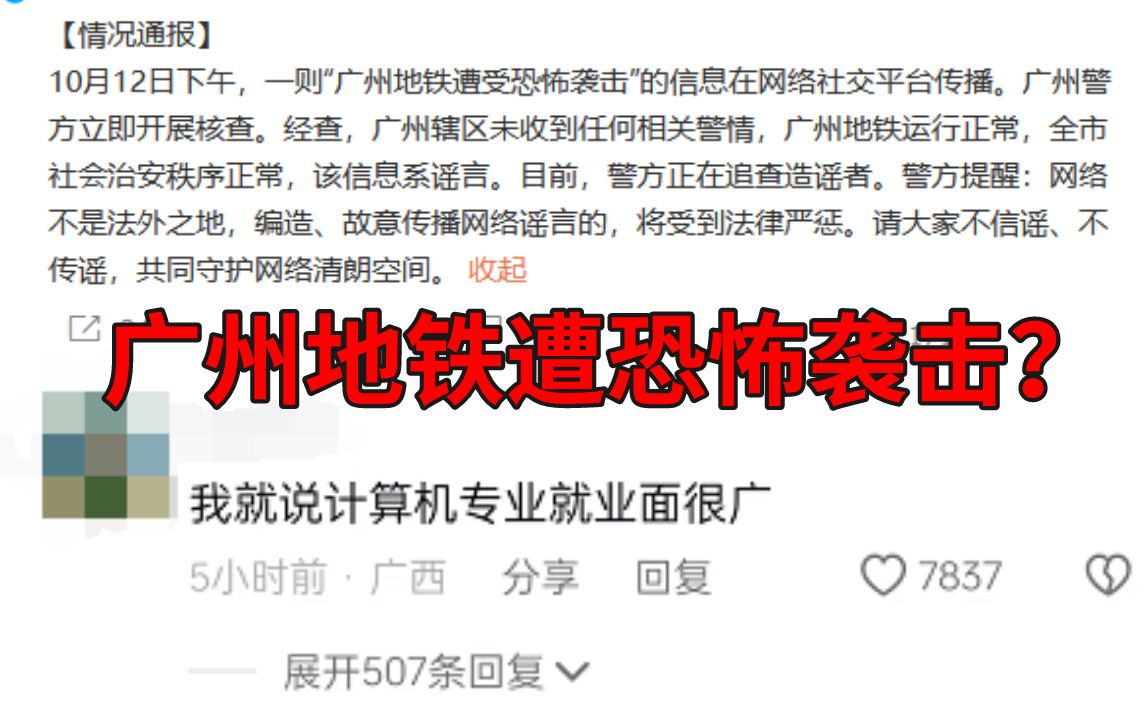 广州地铁三号线遭黑客攻击?!网友:计算机就业范围就是广!哔哩哔哩bilibili