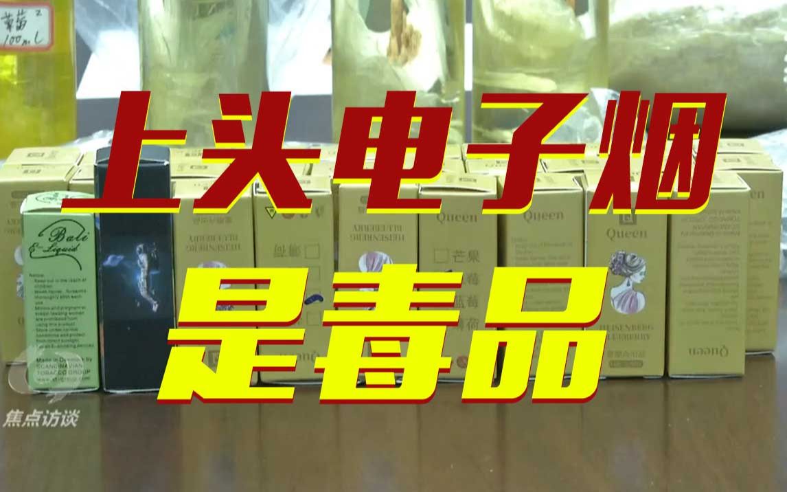 焦点访谈上头电子烟比大麻更易上瘾得戒毒