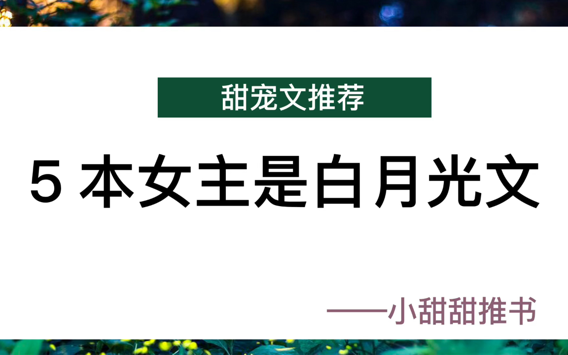 推文:穿书小说推荐!5笨女主是白月光的甜文!木系治愈伪仙女x暴戾冷血大魔王《穿成短命白月光后,和反派HE了》哔哩哔哩bilibili