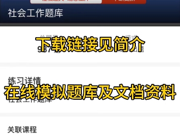 2024贵州铜仁市石阡县选聘城市社区工作者公基行测社会工作知识在线题库模小美软件哔哩哔哩bilibili