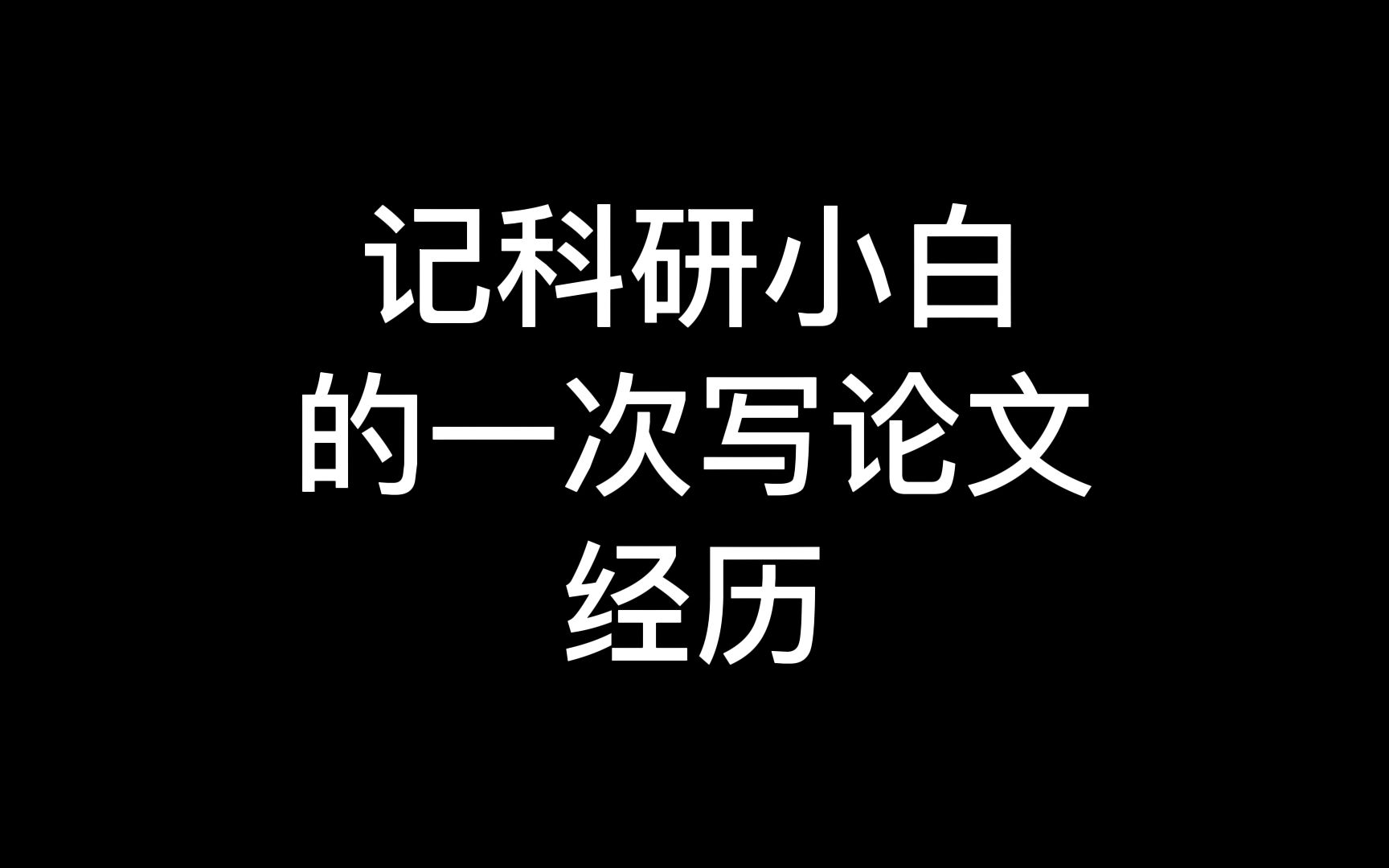 【记科研小白的一次写论文经历】哔哩哔哩bilibili