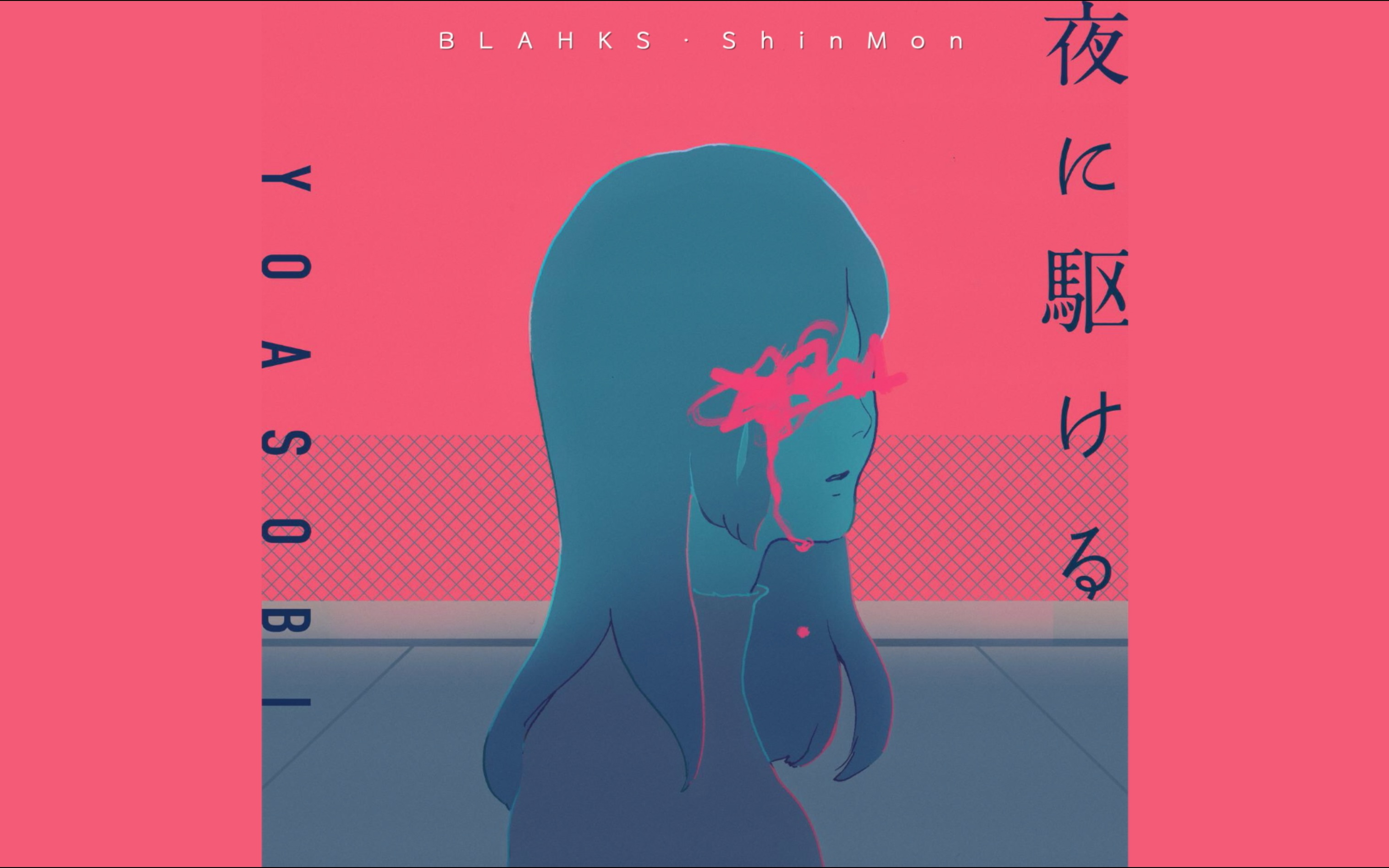 夜に駆ける