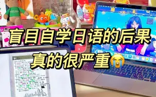 Télécharger la video: 听劝！！！日语N1学姐告诉你，盲目自学只会毁了你