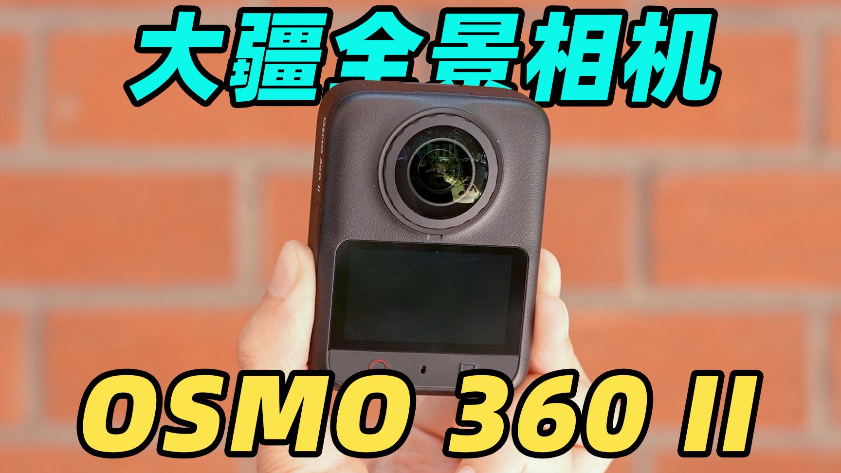 8K60帧先拍再构图！DJI Osmo 360 II 深度体验，到底有多自由？！