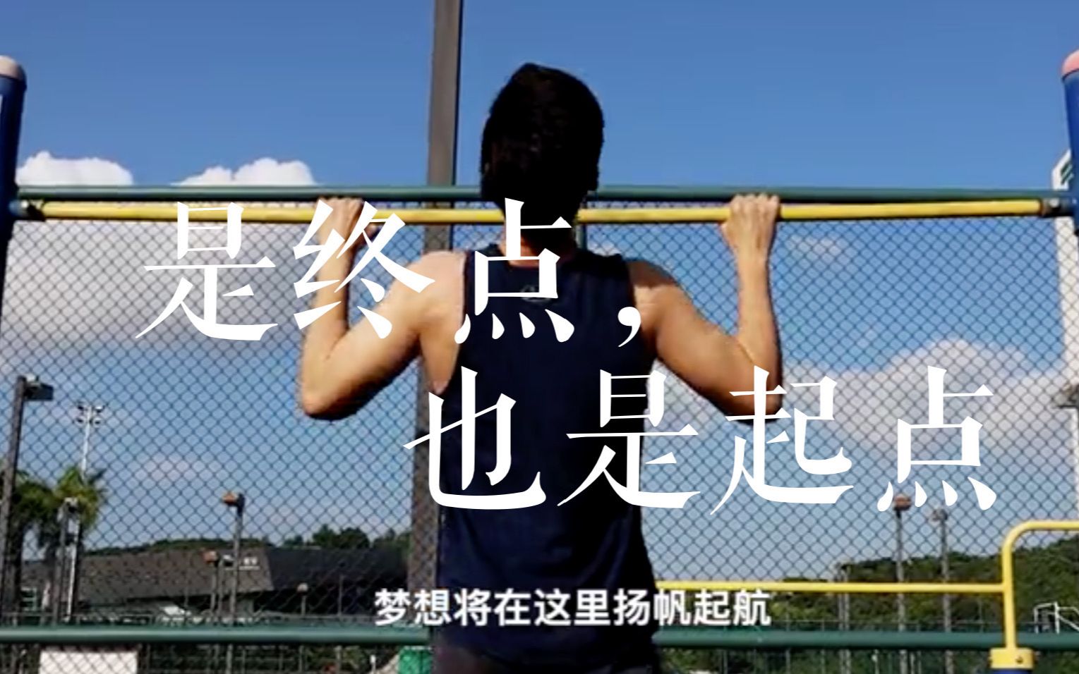 南科大2020十佳宣传视频之兆旭篇:是终点,也是起点