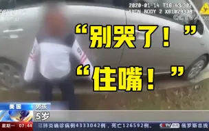 Download Video: 美国5岁少数族裔男孩遭警察恐吓拷手铐