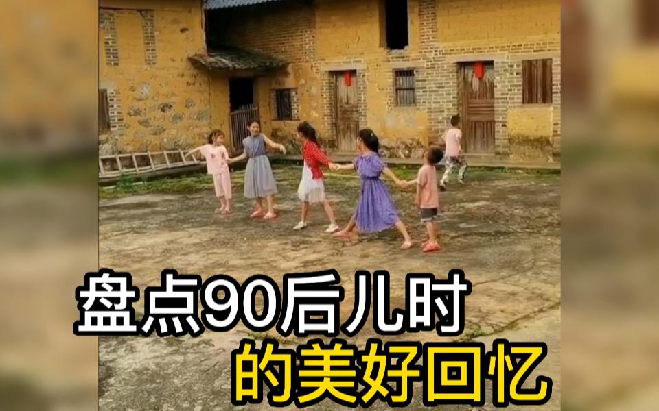 盘点90后儿时的美好回忆,花有重开日,人无再少年