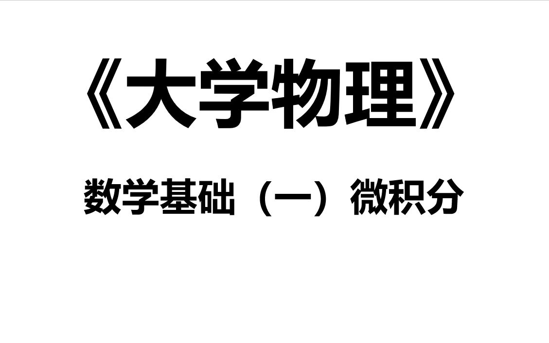 《大学物理》数学基础(一)微积分哔哩哔哩bilibili