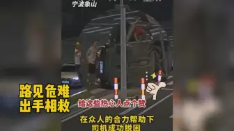 Descargar video: 路见危难，出手相助，平凡人最让人感动