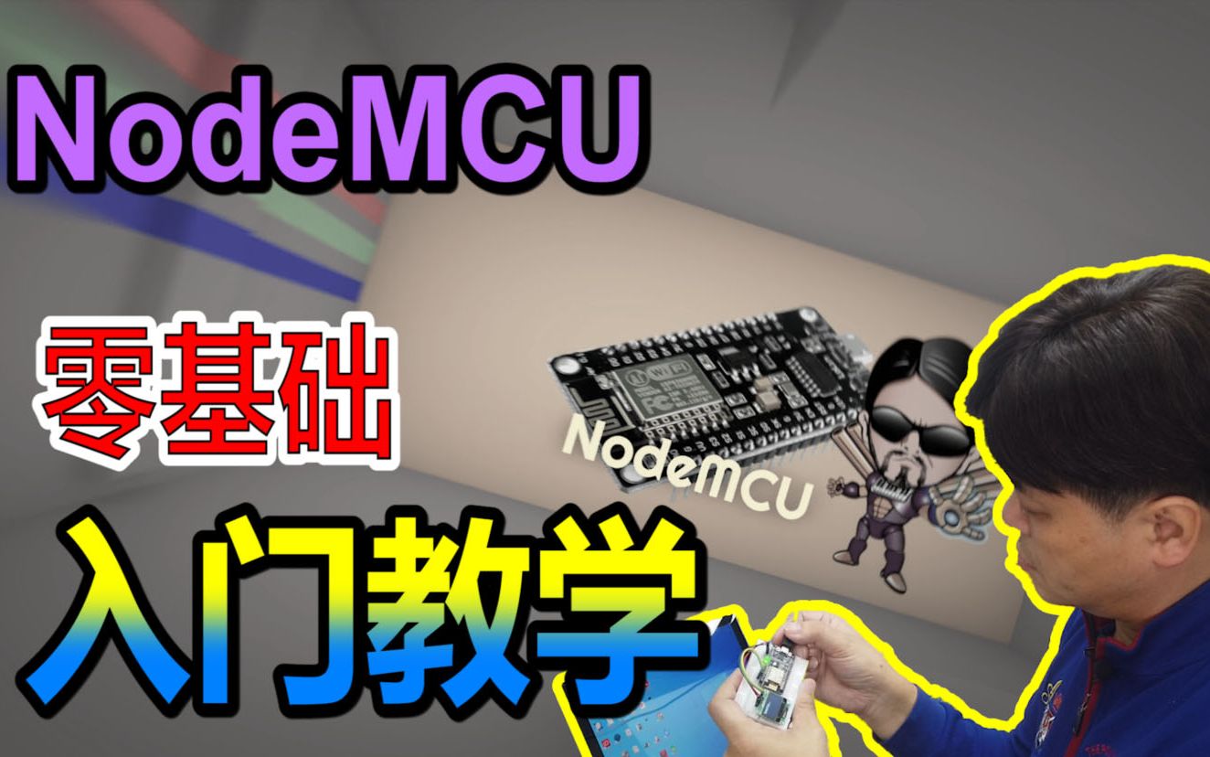 【Arduino 系列13】NodeMCU零基础入门教学哔哩哔哩bilibili