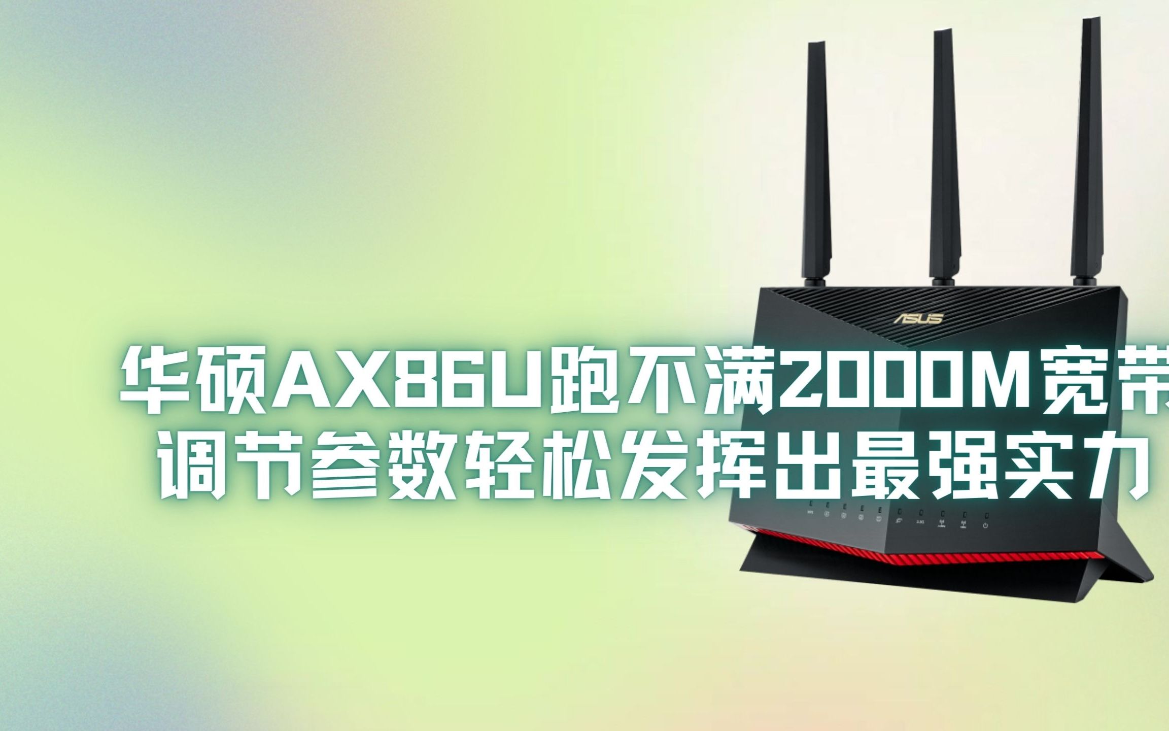 粉丝的华硕AX86U Pro跑不满2000M宽带 上门优化轻松发挥出最强实力哔哩哔哩bilibili