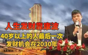 Download Video: 周金涛：人生发财靠康波！40岁以上的人最后一次发财机会在2030年