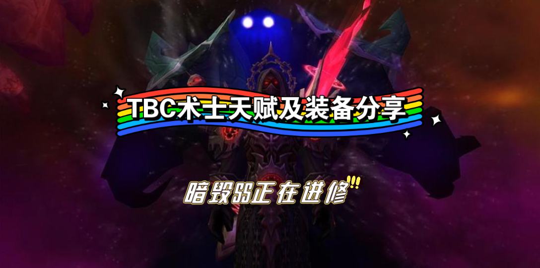 【情灬残梦】+《魔兽世界TBC》+暗毁SS天赋推荐(请无视装备,上错图片)魔兽世界怀旧服教学