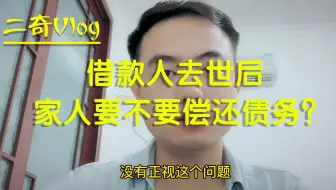 借款人去世后，家人要不要继续偿还债务？究竟谁来承担债务？
