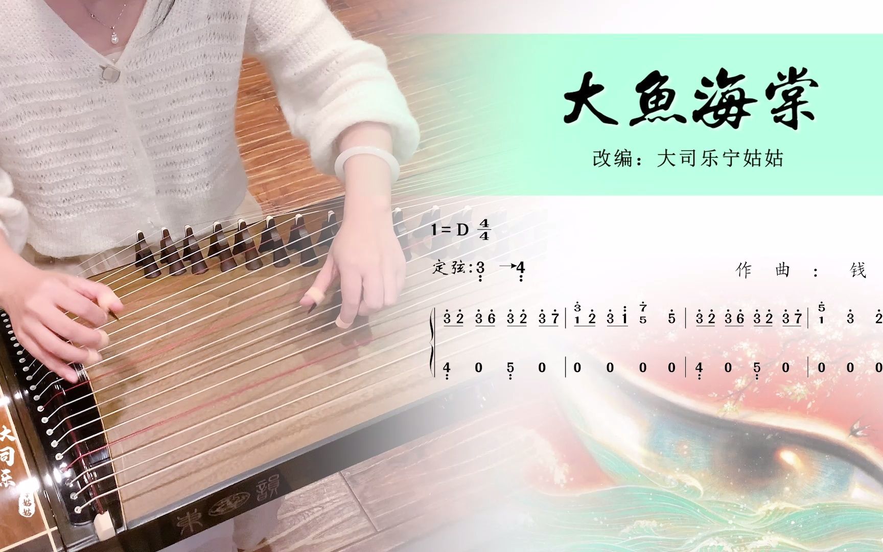 【古筝】弹奏《大鱼海棠,同名动漫主题曲丨"每个人都是深海里的一条