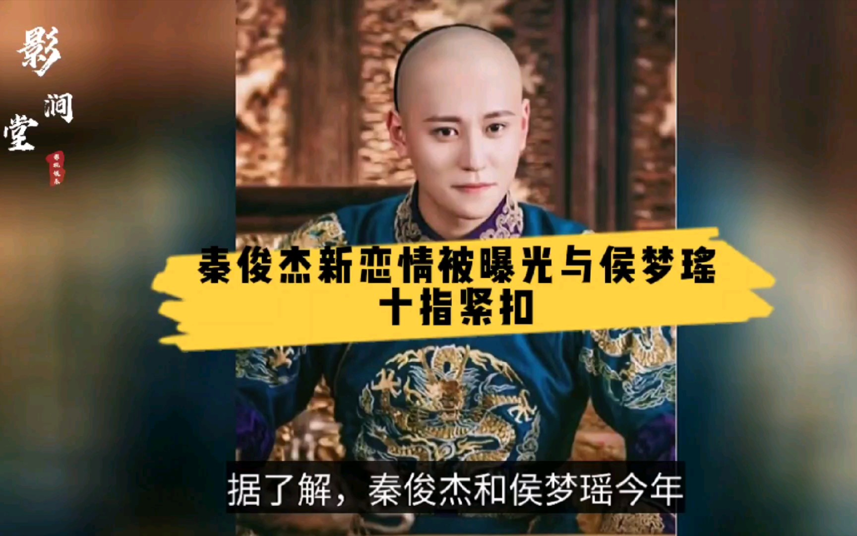 秦俊杰新恋情被曝光与侯梦瑶十指紧扣手牵着手逛街 官方暂未回应_哔哩