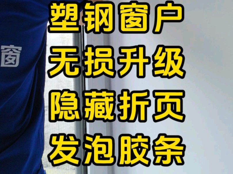 窗户漏风怎么办,更换隐藏折页,更换发泡胶条,一次性根除顽固漏风,天赐门窗赵一鸣,极致门窗服务哔哩哔哩bilibili