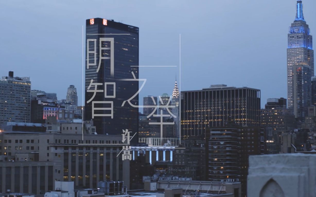 【转载】许嵩 - 明智之举