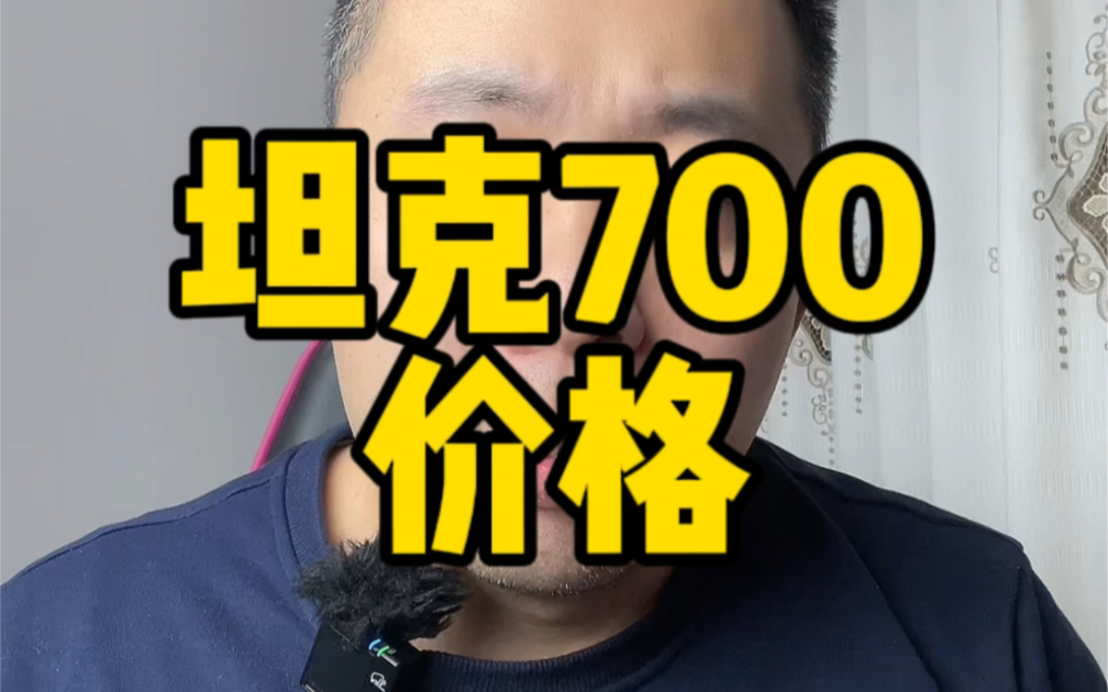 坦克700这价格贵吗?哔哩哔哩bilibili