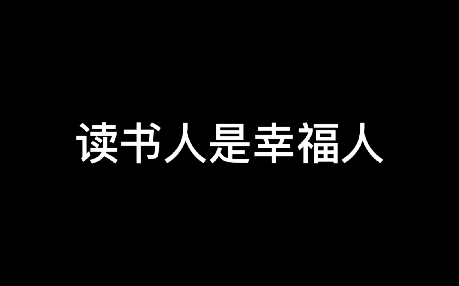 [图]朗诵｜读书人是幸福人