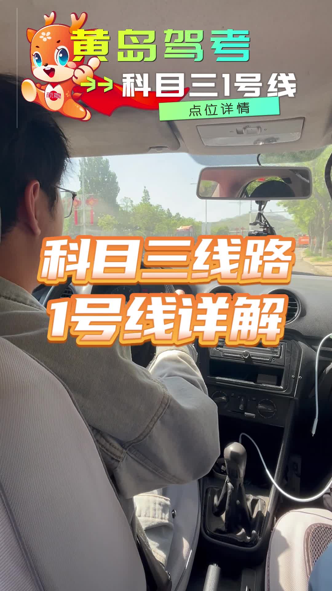 黄岛驾考,鲁祎考场科目三1号线详解