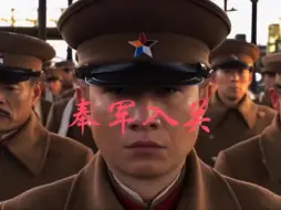 Video herunterladen: 通电全国，奉军入关。以武力调停内战，促成国家统一，开启中国革命新纪元。#少帅 #奉军入关 #张学良少帅