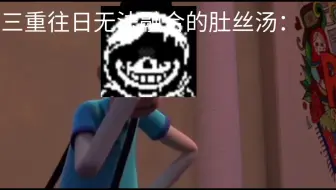 因为三重往日无法融合的肚丝汤：