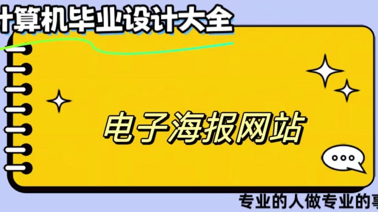 【计算机毕业设计】电子海报网站 (可定制,成品包括源码和数据库、论文、答辩PPT、远程调试,免费答疑至毕业.)哔哩哔哩bilibili