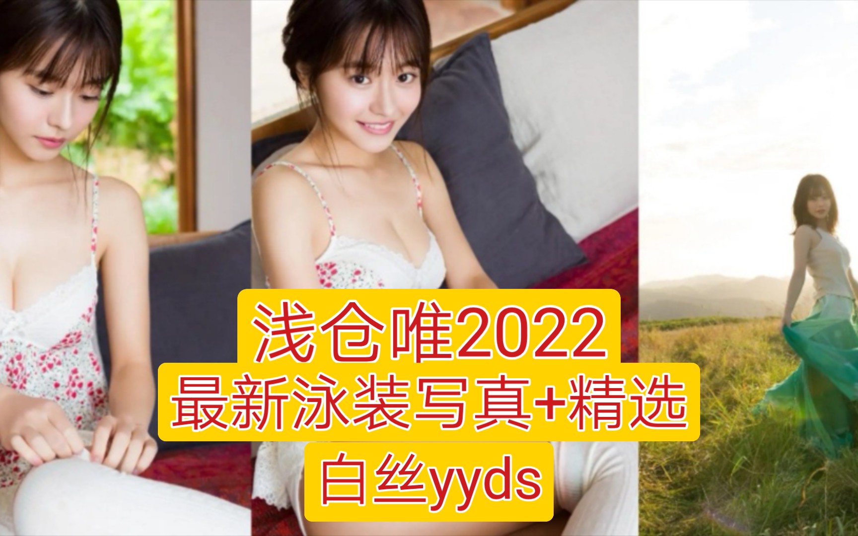 浅仓唯白丝泳装写真 2022最新哔哩哔哩bilibili